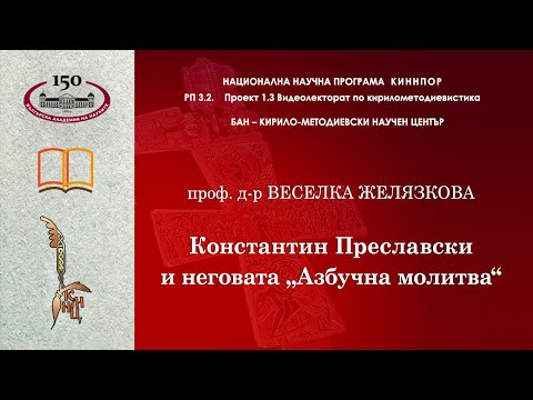 Видео: Константин Преславски и неговата „Азбучна молитва“