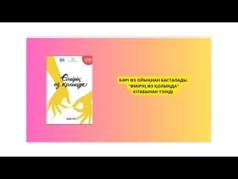 Видео: "Өміріңе сен! Бір ой бәрін өзгертеді!" "Өмірің өз қолыңда" кітабынан үзінді.  Луиза Хей 