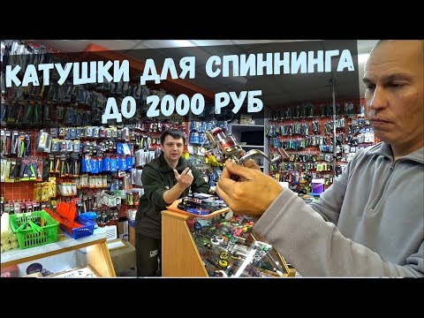 Видео: Спиннинг, Катушка для спиннинга, Плетёнка - За всё 3000 руб. Спиннинг для начинающих. Часть 2