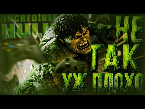 Видео: The Incredible Hulk - НЕ ТАК УЖ ПЛОХО?!