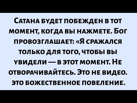Видео: 🧾Когда вы нажмете, сатана будет побежден. Бог провозглашает: Я сражался только для того, чтобы вы..