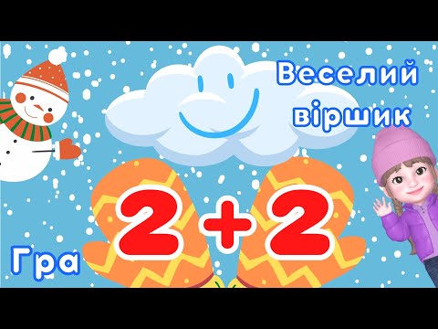 Видео: Дітям про зиму❄️ Віршик + гра❄️ Два плюс два