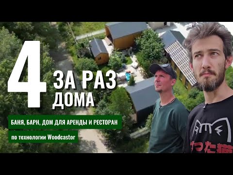 Видео: 4 дома за раз! Барн, баня, гостевой дом и банкетный зал