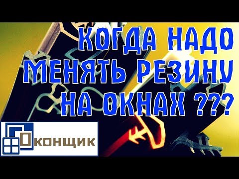 Видео: Замена резины. Когда действительно надо менять резину на окнах?