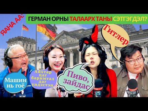 Видео: Яана аа | 2024-10-31 | Германд нэг удаа