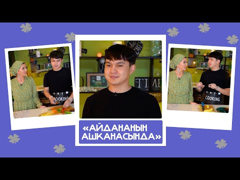 Видео: "Айдананын ашканасында" - Калыс Жакыпов, ырчы: "Сүйгөнүм Бота эмес, кыргыз эле бийчи кыз"
