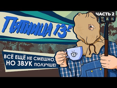 Видео: ОБЗОР ПЯТНИЦА 13-Е ЧАСТЬ 2 [НОВАЯ ВЕРСИЯ]