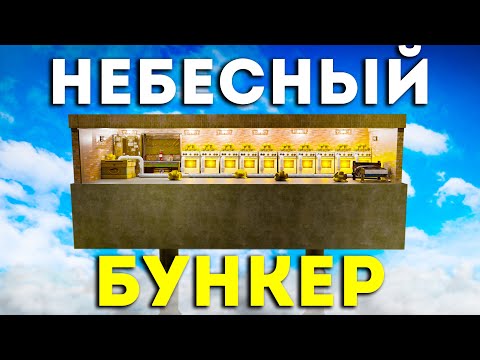 Видео: НЕБЕСНЫЙ МВК БУНКЕР на 10.000 МВК в игре РАСТ|RUST