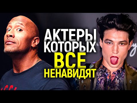 Видео: ШАЙА ЛАБАФ, ДЖАРЕД ЛЕТО И ДРУГИЕ АКТЕРЫ, КОТОРЫХ НЕНАВИДЯТ ЗРИТЕЛИ/ПОЧЕМУ ОНИ ВСЕХ БЕСЯТ?