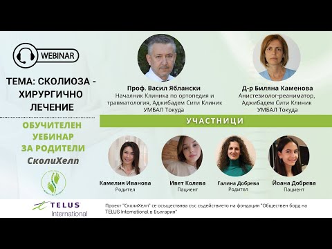 Видео: Сколиоза – Хирургично лечение - уебинар за родители „СКОЛИХЕЛП“