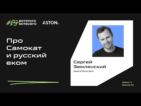 Видео: Про Самокат и русский еком
