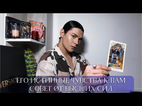 Видео: 🔥 ЕГО ИСТИННЫЕ ЧУВСТВА К ВАМ | Совет от Высших Сил | Таро