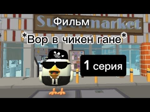 Видео: Фильм *Вор в чикен гане* 1 серия