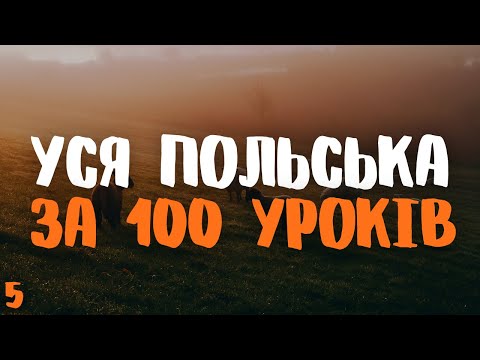 Видео: Уся Польська мова за 100 уроків! | Урок 5 | Польські слова та фрази | Польська мова з нуля.