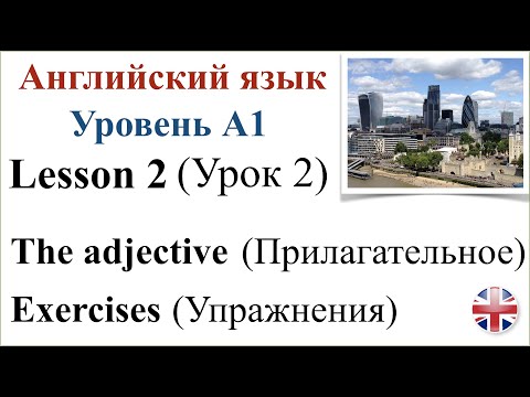 Видео: Английский язык. Уровень A1. Урок 2. Прилагательное в английском языке. Упражнения.