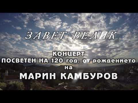 Видео: ЗАВЕТ ВЕЛИК - концерт, посветен на 120 год. от рождението на Марин Камбуров