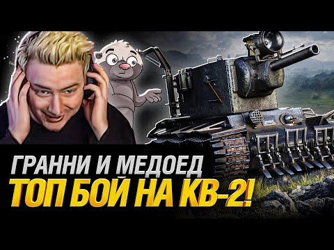 Видео: КВ-2 Монстр! - Мой Лучший бой на 6 уровне! feat @Ozvu4enoMedoedom