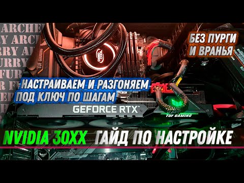 Видео: Разгон видеокарт + настройка драйвера и охлаждения | NVIDIA 30 series (RTX 3060, 3080, 3090) | ГАЙД