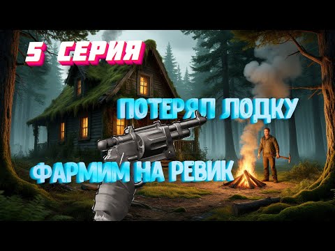 Видео: RUST ГАЙД СОЛО. ВЫЖИВАНИЕ В РАСТ. ПОТЕРЯЛ ЛОДКУ. СЕРИЯ 5