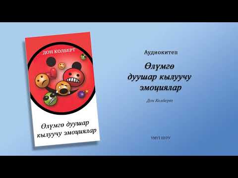 Видео: Өлүмгө дуушар кылуучу эмоциялар. Дон Колберт. Аудиокитеп