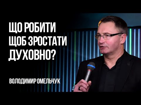 Видео: Що робити щоб зростати духовно? | Владимир Омельчук