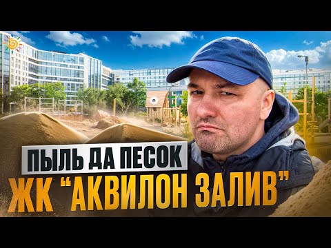 Видео: Сдали ЖК Аквилон Залив Пыль да песок квартиры на намыве Васильевского