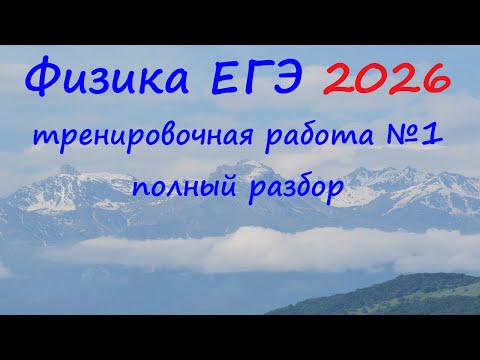 Видео: ЕГЭ Физика 2026 Статград Тренировочная работа 1 от 15.10.2025 Полный подробный разбор всех заданий