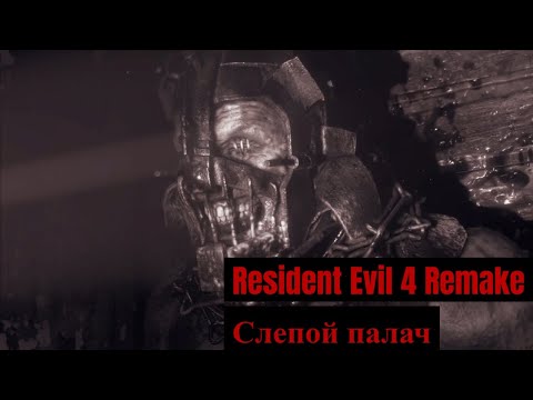 Видео: Resident Evil 4 Remake - 7 - Слепой палач