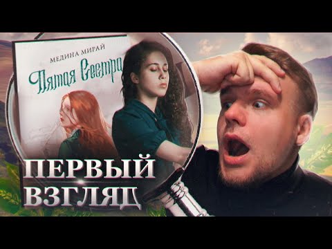 Видео: ЗАПРЕЩЕНОЧКА ПОДЪЕХАЛА!!! НОВИНКА от МЕДИНЫ МИРАЙ. Первый взгляд: Пятая сестра (Медина Мирай)