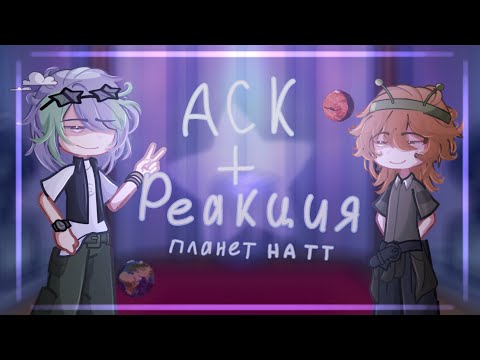 Видео: ˚ ༘ А𑀝𐌺+Рᥱᥲκцᥙя ᥰ᧘ᥲнᥱᴛ нᥲ ᴛᴛೀ⋆｡˚