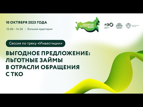 Видео: Сессия по треку «Инвестиции»: «Выгодное предложение: льготные займы в отрасли обращения с ТКО