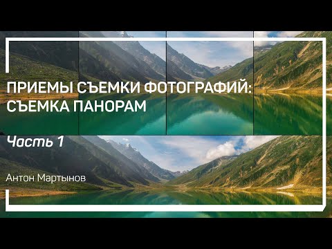 Видео: Что такое панорамы? Приемы съемки фотографий: съемка панорам. Антон Мартынов