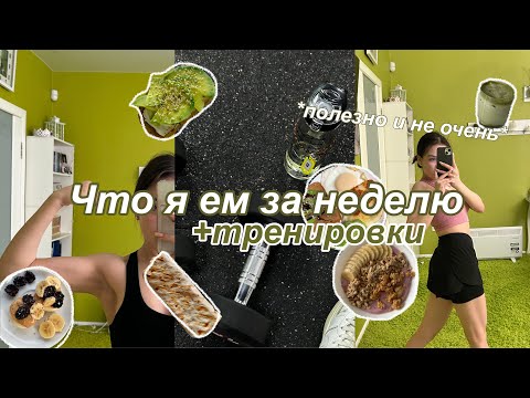 Видео: Что я ем за неделю? Мое питание и тренировки *teen edition*