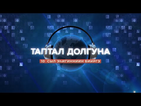 Видео: Таптал Долгуна 10 сыл эһигинниин бииргэ