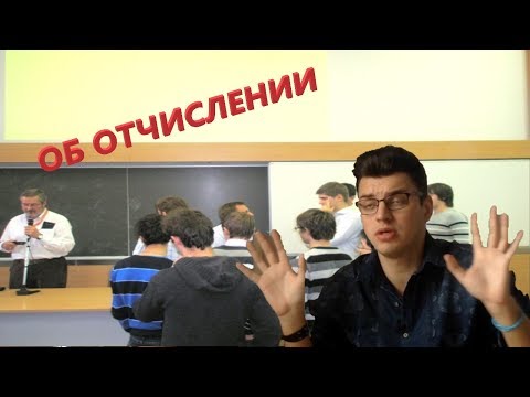 Видео: ЕСЛИ ТЕБЯ ОТЧИСЛЯЮТ ИЗ УНИВЕРА