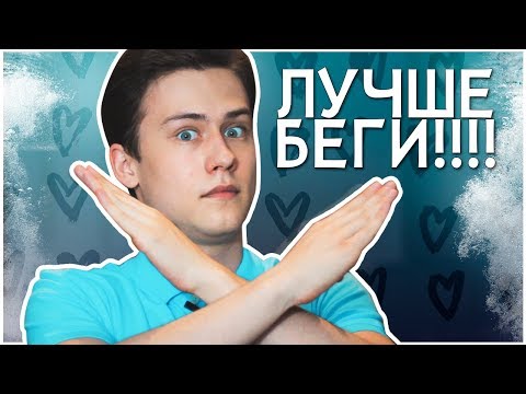 Видео: Типы парней, ОТ КОТОРЫХ ЛУЧШЕ БЕЖАТЬ!