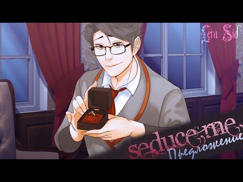 Видео: Seduce Me | Джеймс | Предложение