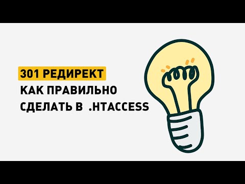 Видео: Как сделать 301 редирект .htaccess. Настройка переадресации страницы на сайте.