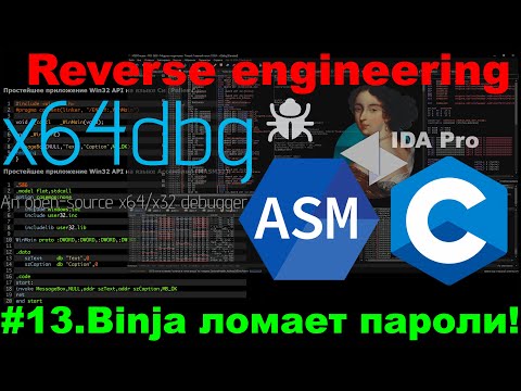 Видео: Binary Ninja РЕВЕРС ИНЖИНИРИНГ ПАРОЛЕЙ