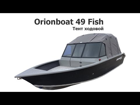 Видео: Тент ходовой на лодку Орионбот 49 Фиш (Orionboat 49 Fish)