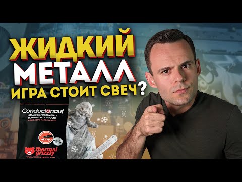 Видео: ЖИДКИЙ МЕТАЛЛ В НОУТБУКЕ | Перегрев и как с этим бороться.