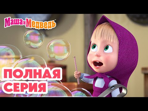 Видео: Маша и Медведь 💥 ПОЛНАЯ СЕРИЯ! 💥 Званый гость 🐰🐻🏠 Коллекция мультиков про Машу