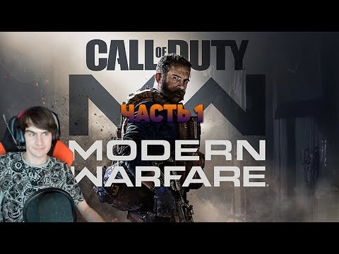 Видео: БРАТИШКИН ПРОХОДИТ Call of Duty: Modern Warfare [#1]