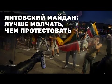 Видео: Литовский майдан: лучше молчать, чем протестовать