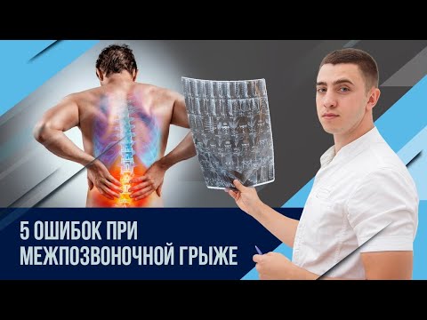 Видео: Главные ошибки при межпозвоночной грыже