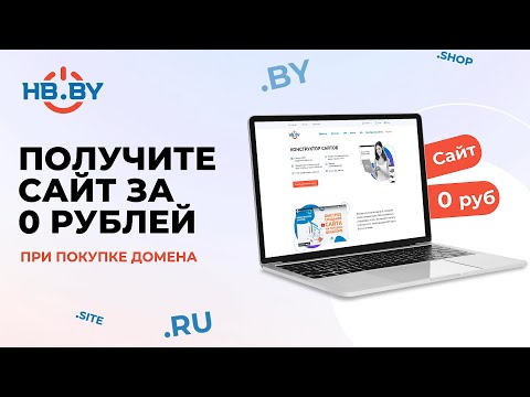 Видео: При покупке домена создайте бесплатно сайт за пару минут без дизайнеров и программистов | HB.BY