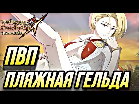 Видео: ПЛЯЖНАЯ ГЕЛЬДА НОВАЯ ИМБА? ПЕРВОЕ ПВП | 7DS Grand Cross