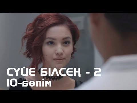 Видео: Сүйе білсең - 2. Телехикая. 10-бөлімі