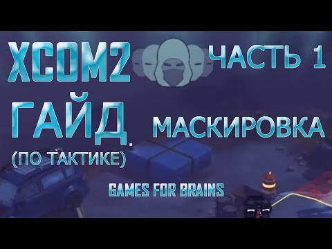 Видео: Тактика (часть 1) | Гайд XCom2: WotC