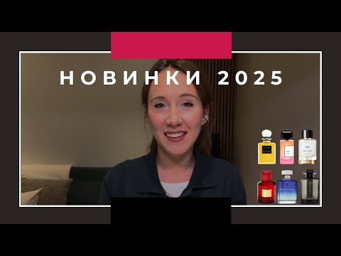 Видео: Обзор парфюмерных новинок 2025 V2 Part I